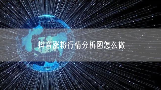 抖音涨粉行情分析图怎么做