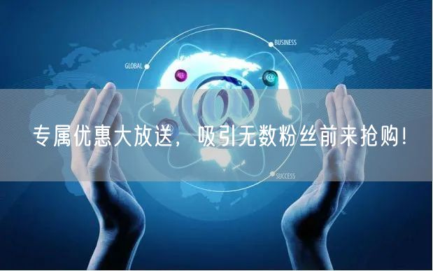 专属优惠大放送,吸引无数粉丝前来抢购!