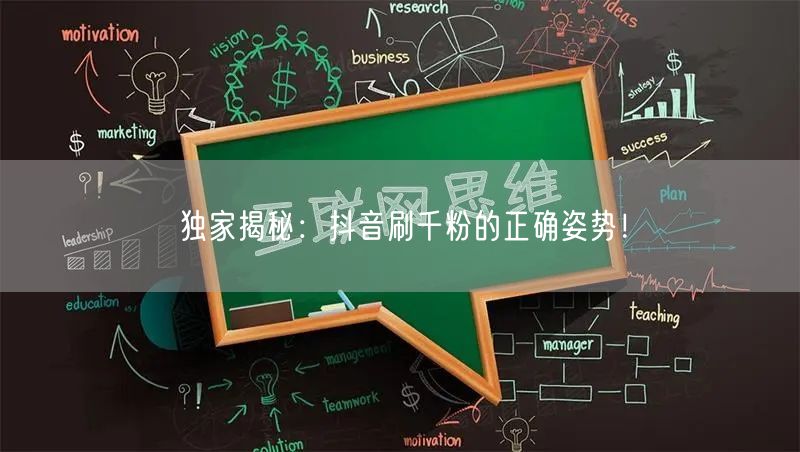 独家揭秘:抖音刷千粉的正确姿势!