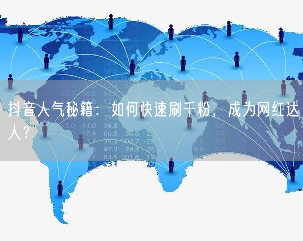 抖音人气秘籍:如何快速刷千粉,成为网红达人?