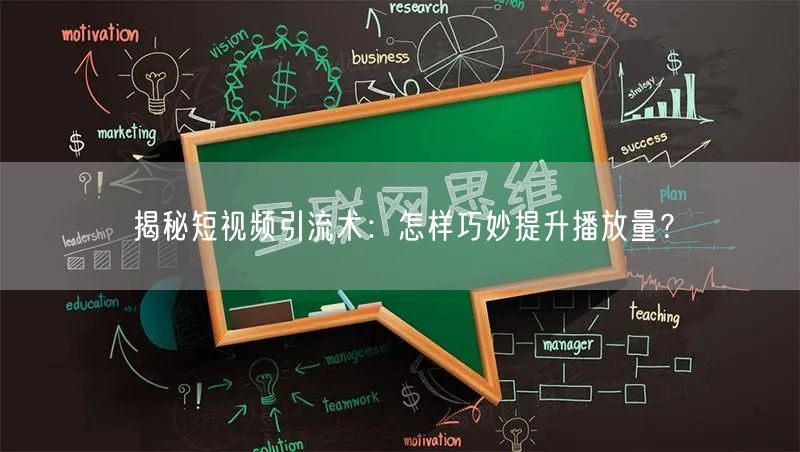 揭秘短视频引流术:怎样巧妙提升播放量?