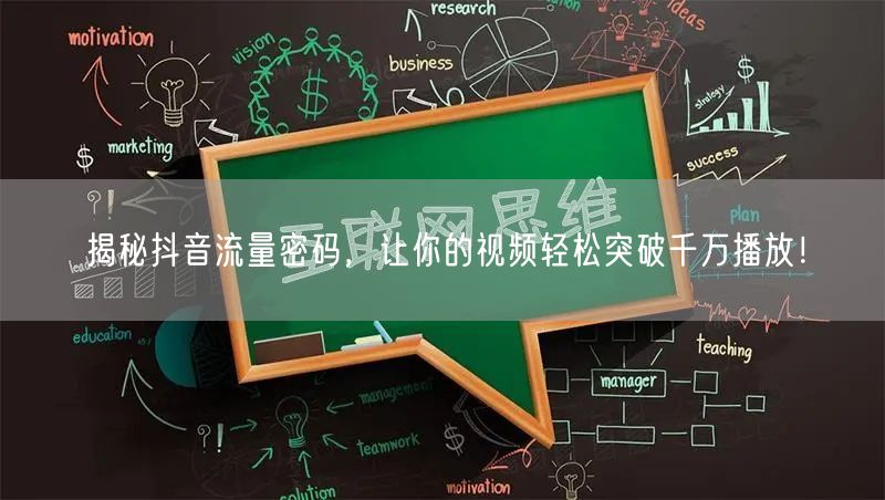 揭秘抖音流量密码,让你的视频轻松突破千万播放!