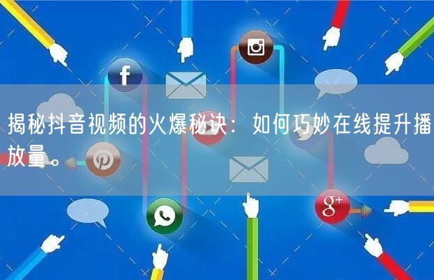 揭秘抖音视频的火爆秘诀:如何巧妙在线提升播放量。