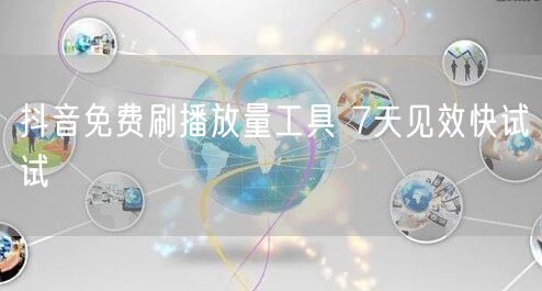 抖音免费刷播放量工具 7天见效快试试