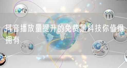 抖音播放量提升的免费黑科技你值得拥有
