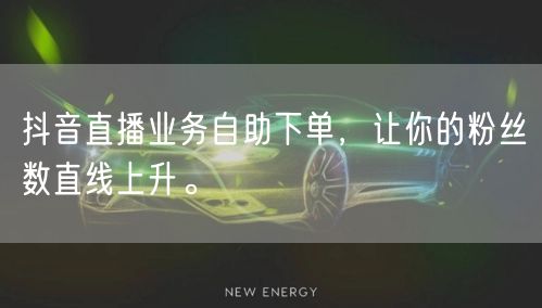 抖音直播业务自助下单,让你的粉丝数直线上升。