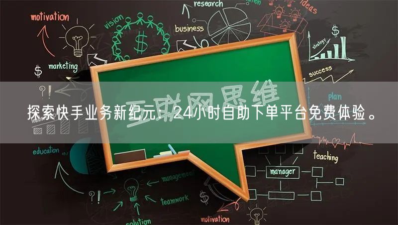 探索快手业务新纪元：24小时自助下单平台免费体验。