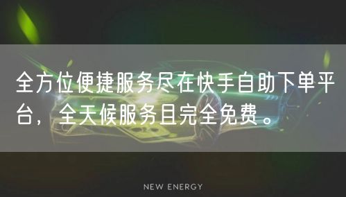 全方位便捷服务尽在快手自助下单平台，全天候服务且完全免费。