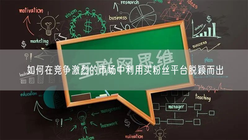 如何在竞争激烈的市场中利用买粉丝平台脱颖而出